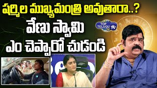 Venu Swamy About YS Sharmila | Venu Swamy Astrology | Venu Swamy Latest | Top Telugu TV
