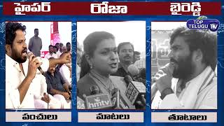 War Of Words Between Hyper Aadi Vs Minister Rk Roja and Byreddy Siddharth Reddy | Top Telugu TV