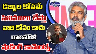 I Do Films for Money Not for Critical Acclaim SS Rajamouli Shocking Comments | RRR | Top Telugu TV