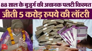 Punjab में 88 साल के बुजुर्ग की अचानक पलटी किस्मत, जीती 5 करोड़ रुपये की Lottery