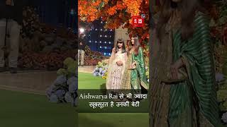 Aishwarya Rai से भी ज्यादा खूबसूरत है उनकी बेटी , Anant Ambani की सगाई में लूटी Lime Light