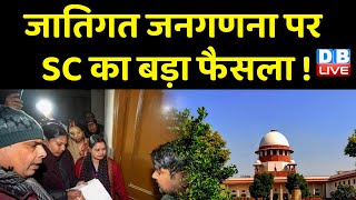 जातिगत जनगणना पर Supreme Court का बड़ा फैसला ! Bihar news | Nitish Kumar | Akhilesh Kumar | #dblive