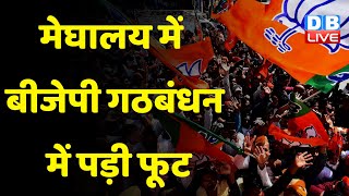Meghalaya में BJP गठबंधन में पड़ी फूट | Modi Sarkar | Tripura Election | Breaking News | #dblive