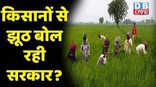 किसानों से झूठ बोल रही सरकार ? लाभार्थियों की सूची से बाहर Kisan | PM-Kisan Samman Nidhi | #dblive