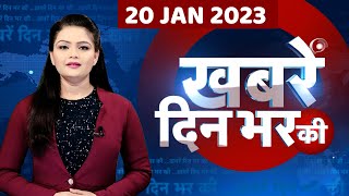 din bhar ki khabar | news of the day, hindi news india | top news | Rahul bharat jodo yatra #dblive