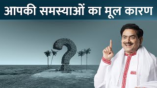 आपकी समस्याओं का मूल कारण | The root cause of all your problems  Sakshi Shree