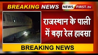 राजस्थान के पाली में बड़ा रेल हादसा