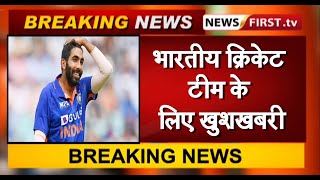 भारतीय क्रिकेट टीम के लिए खुशखबरी