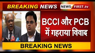 BCCI और PCB में गहराया विवाद