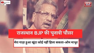 Rajasthan BJP में CM को मचा घमासान | Om Mathur ने सभा में लगाई नेताओं को फटकार | Latest News