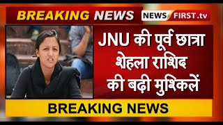JNU की पूर्व छात्रा शेहला राशिद की बढ़ी मुश्किलें