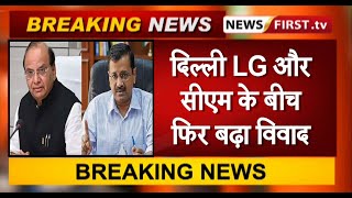 दिल्ली LG और सीएम के बीच फिर बढ़ा विवाद