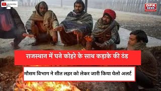 राजस्थान में घने कोहरे के साथ कड़ाके की ठंड, मौसम विभाग ने शीत लहर को लेकर जारी किया येलो अलर्ट