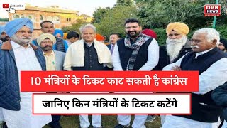 Rajasthan में 10 मंत्रियों के टिकट काट सकती है कांग्रेस | जानिए किन मंत्रियों के टिकट कटेंगे