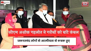 Rajasthan: Cm Ashok Gehlot ने गरीबों को बांटे कंबल | New Year 2023