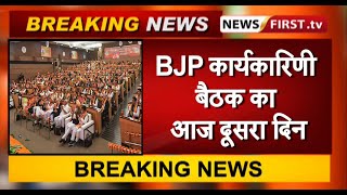 BJP कार्यकारिणी बैठक का आज दूसरा दिन