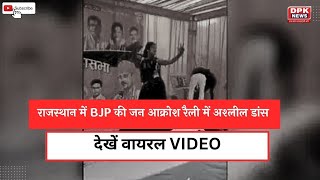 Jan Aakrosh Rally : राजस्थामन में BJP की जन आक्रोश रैली में अश्लील डांस |  देखें वायरल VIDEO