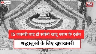 Rajasthan में 15 जनवरी बाद हो सकेंगे Khatu Shyam  के दर्शन |  श्रद्धालुओं के लिए खुशखबरी