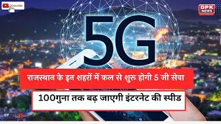 5G In Rajasthan: राजस्थान के इन शहरों में कल से शुरू होगी 5जी सेवा, 100 गुना तक बढ़ जाएगी स्पीड