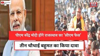 PM Narendra Modi: पीएम नरेंद्र मोदी होंगे राजस्थान का 'सीएम फेस' | तीन चौथाई बहुमत का किया दावा