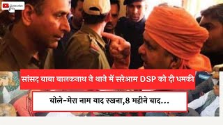 BJP सांसद Baba Balaknath ने थाने में सरेआम DSP को दी धमकी |  बोले-मेरा नाम याद रखना,8 महीने बाद...