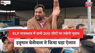 Hanuman Beniwal ने किया बड़ा ऐलान |  RLP राजस्थान में सभी 200 सीटों पर लड़ेगी चुनाव