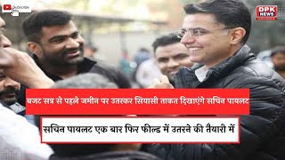 Rajasthan में बजट सत्र से पहले जमीन पर उतरकर सियासी ताकत दिखाएंगे Sachin Pilot  !