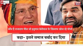 Rajasthan : कौन है Rajaram Meel जो Hanuman Beniwal के खिलाफ खोल रहे मोर्चा | देखे रिपोर्ट !
