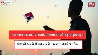 Makar Sankranti 2023: राजस्थान सरकार ने बनाई पतंगबाजी की नई गाइडलाइन
