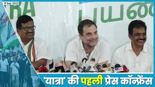 Rahul Gandhi | First Press Conference | Bharat Jodo Yatra | राहुल गांधी । पहली प्रेस कॉन्फ्रेंस