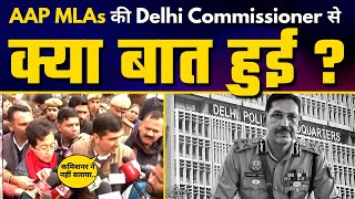 Delhi Kanjhawala Case: AAP MLAs की Delhi Police Commissioner के साथ Meeting में क्या बात हुई?