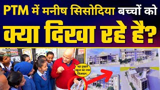 Delhi Govt Schools की Mega PTM में Manish Sisodia के पहुंचने पर क्या हुआ?