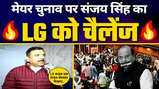 Delhi MCD Mayor Election को लेकर Sanjay Singh ने LG Vinai Saxena को दी चुनौती
