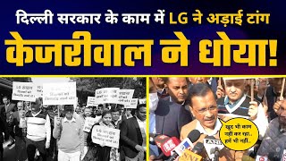 LG Vinai Kumar Saxena पर Arvind Kejriwal ने कही बड़ी बात | AAP Vs BJP | Aam Aadmi Party Latest