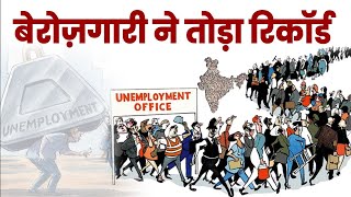 देश में अबकी बार तो बेरोज़गारी ने रिकॉर्ड तोड़ दिया। CMIE के आंकड़ों ने खोली Modi सरकार की पोल।