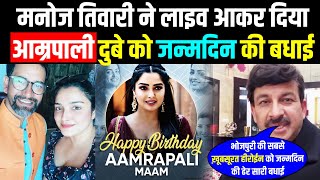 Manoj Tiwari ने दिया #Amrapali Dubey को जन्मदिन की बधाई ????Happy birthday Amrapali Dubey???? #shorts
