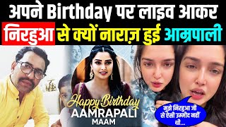 Birthday पर #Amrapali Dube ने ????LIVE आकर #निरहुआ को कह दी बहुत बड़ी बात || Bhojpuri Queen Birthday
