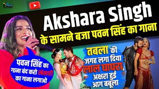 Akshara Singh के सामने बजा Power Star पवन सिंह का गाना तो भड़क गई - Pawan Singh Vs Akshara Singh