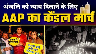 Delhi Kanjhawala Case: Jantar-Mantar पर Aam Aadmi Party का Candle March #JusticeforAnjali