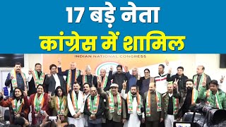 Congress Party में शामिल हुए 17 बड़े नेता, देखिए पूरी लिस्ट। Jammu Kashmir | Bharat Jodo Yatra