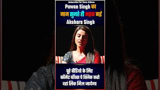 Akshara Singh ने Pawan Singh की रेलाई कर दी- Golgappa Ke Gapshap | Pawan Singh Khesari lal