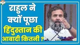 हिंदुस्तान की आबादी के बारे में Rahul Gandhi ने ऐसे अचानक क्यों पूछा ? राहुल गांधी का भाषण।Haryana