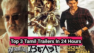 Top 3 Tamil Cinema Trailers Views In 24Hours,Thunivu Trailer Vs Beast Trailer Vs Sarkaru Vaari Paata