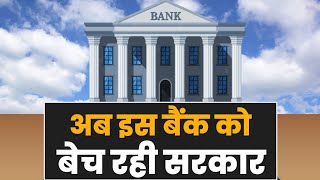 इस Bank में तो नहीं है आपका खाता, सरकार अब इस बैंक को बेचने जा रही है। Privatisation | PM Modi | BJP