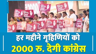 Karnataka: Congress की गारंटी- 'गृहलक्ष्मी योजना' सरकार बनते ही हर गृहिणी को 2 हजार रुपए देंगे