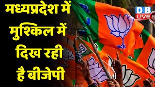 Madhya Pradesh में मुश्किल में दिख रही है BJP | जनता के बीच लोकप्रिय नहीं रहे BJP के नेता |#dblive