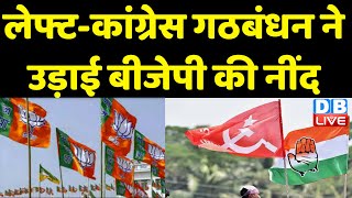 Left-Congress गठबंधन ने उड़ाई BJP की नींद | Tripura Election | Breaking News | #dblive