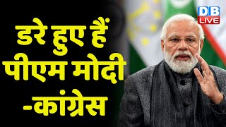 BBC Documentary से डरी Modi Sarkar - Congress | KC Venugopal | PM Modi | Breaking news | #dblive