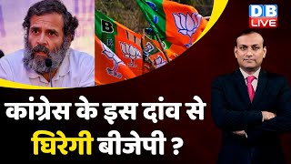 Congress के इस दांव से घिरेगी BJP ? Bharat Jodo Yatra In JK | Rahul Gandhi | Breaking news | #dblive
