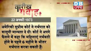 22 jan 2023 | आज का इतिहास | Today History | Tareekh Gawah Hai | Current Affairs In Hindi | #DBLIVE